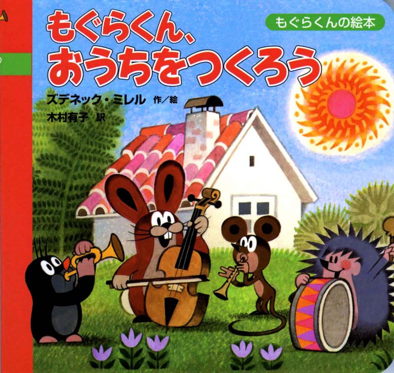 絵本「もぐらくん、おうちをつくろう」の表紙（詳細確認用）（中サイズ）