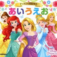 絵本「ディズニープリンセス あいうえお」の表紙（サムネイル）