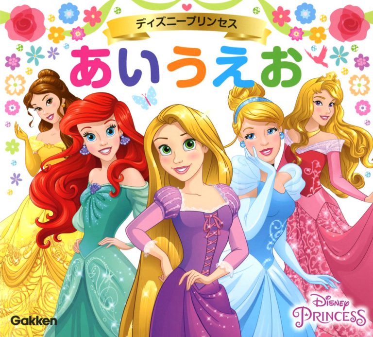 絵本「ディズニープリンセス あいうえお」の表紙（詳細確認用）（中サイズ）