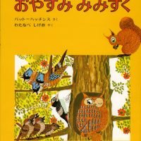 絵本「おやすみ みみずく」の表紙（サムネイル）