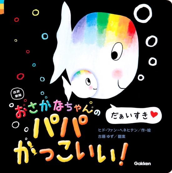 絵本「おさかなちゃんの パパかっこいい！ だぁいすき」の表紙（中サイズ）