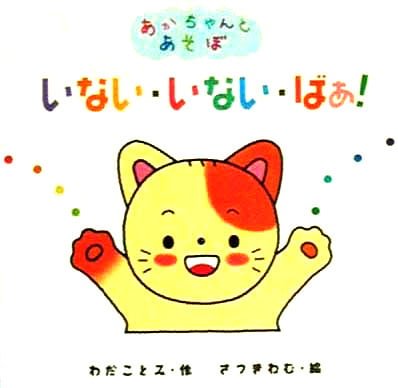 絵本「いない いない ばあ！」の表紙（詳細確認用）（中サイズ）