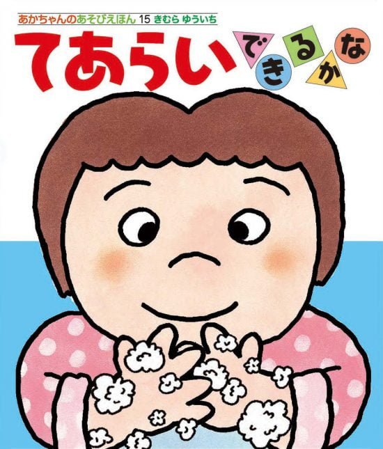 絵本「てあらいできるかな」の表紙（全体把握用）（中サイズ）