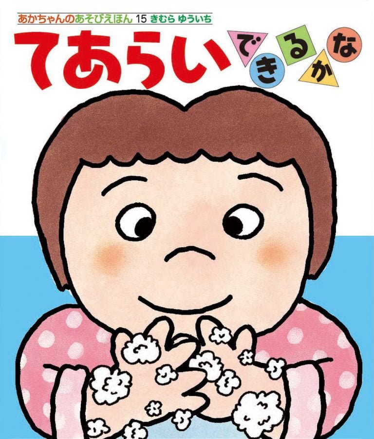 絵本「てあらいできるかな」の表紙（詳細確認用）（中サイズ）