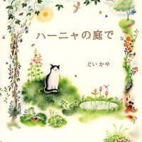 絵本「ハーニャの庭で」の表紙（サムネイル）