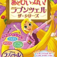 絵本「あそびいっぱい！ ラプンツェル ザ・シリーズ」の表紙（サムネイル）