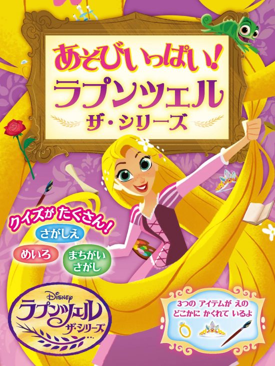 絵本「あそびいっぱい！ ラプンツェル ザ・シリーズ」の表紙（全体把握用）（中サイズ）