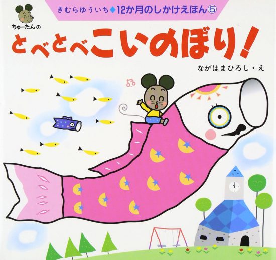 絵本「とべとべこいのぼり！」の表紙（中サイズ）