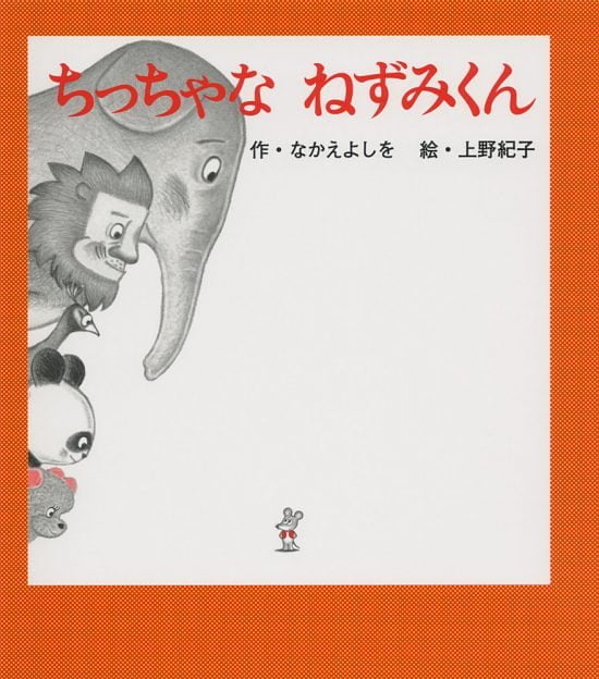 絵本「ちっちゃな ねずみくん」の表紙（全体把握用）（中サイズ）