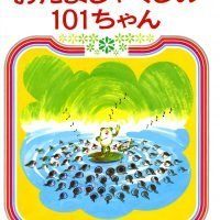 絵本「おたまじゃくしの１０１ちゃん」の表紙（サムネイル）