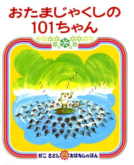 絵本「おたまじゃくしの１０１ちゃん」の表紙（全体把握用）（中サイズ）