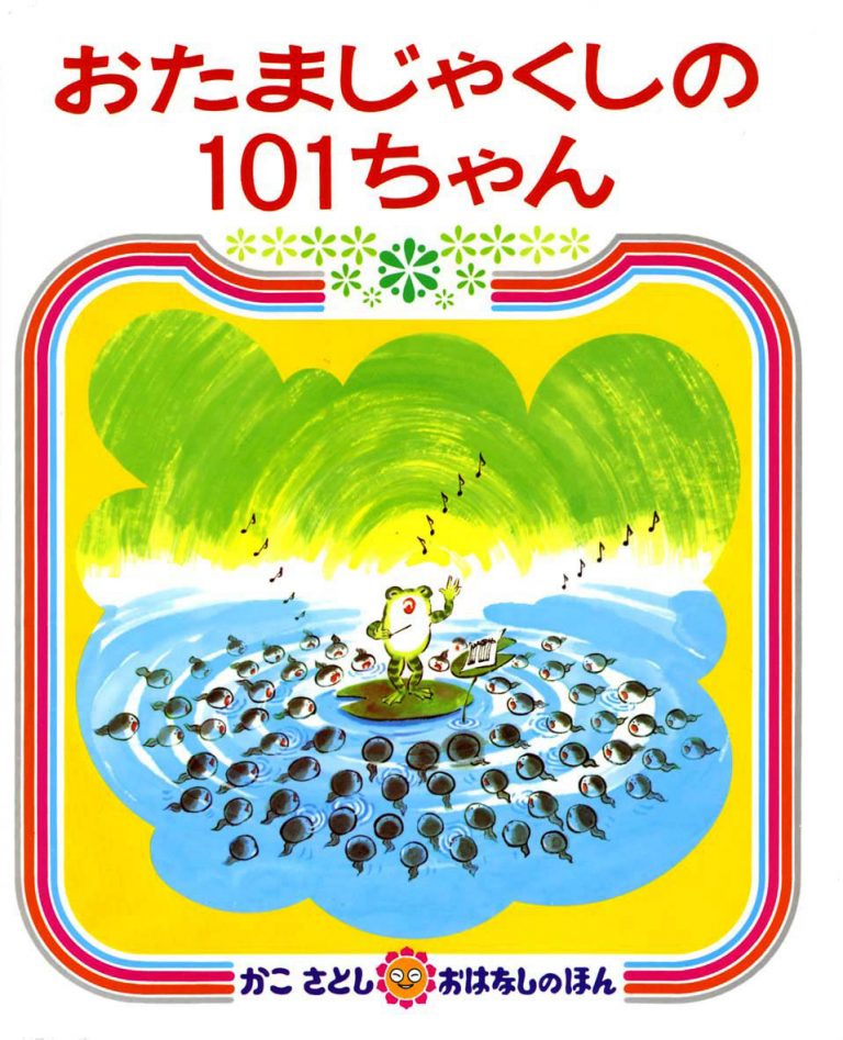 絵本「おたまじゃくしの１０１ちゃん」の表紙（詳細確認用）（中サイズ）