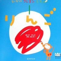 絵本「りんご あそびのおうさまBOOK」の表紙（サムネイル）