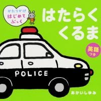 絵本「はたらく くるま 英語つき」の表紙（サムネイル）