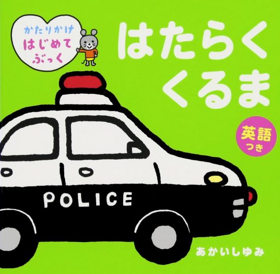 絵本「はたらく くるま 英語つき」の表紙（全体把握用）（中サイズ）