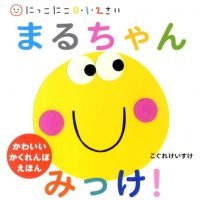 絵本「まるちゃんみっけ！」の表紙（サムネイル）