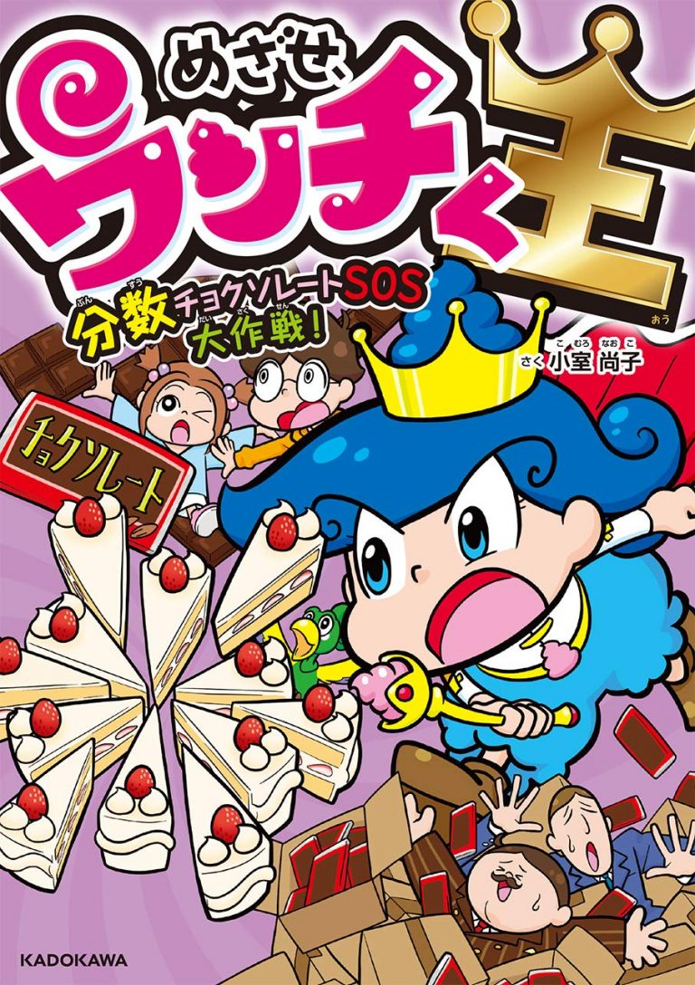 絵本「めざせ、ウンチく王 分数チョクソレートＳＯＳ大作戦！」の表紙（詳細確認用）（中サイズ）