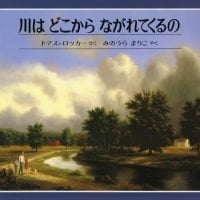 絵本「川はどこからながれてくるの」の表紙（サムネイル）