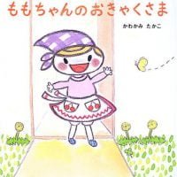 絵本「ももちゃんのおきゃくさま」の表紙（サムネイル）