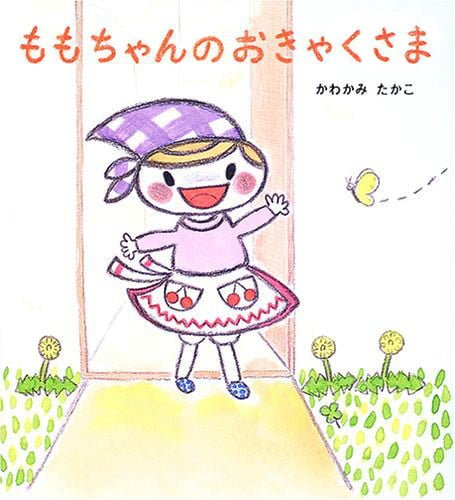 絵本「ももちゃんのおきゃくさま」の表紙（中サイズ）