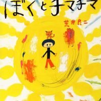 絵本「ぼくとチマチマ」の表紙（サムネイル）