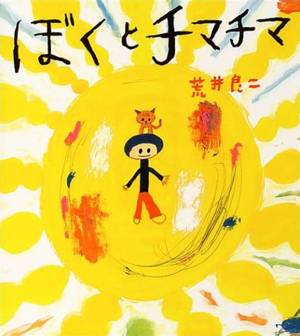 絵本「ぼくとチマチマ」の表紙（詳細確認用）（中サイズ）