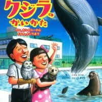 絵本「たのしいクジラのかいかた」の表紙（サムネイル）