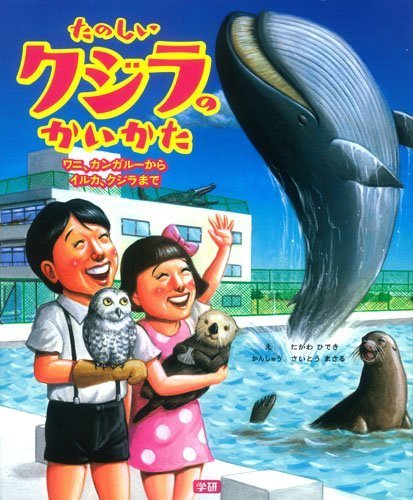 絵本「たのしいクジラのかいかた」の表紙（詳細確認用）（中サイズ）