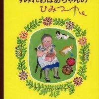 絵本「すみれおばあちゃんのひみつ」の表紙（サムネイル）