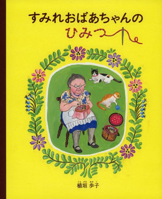 絵本「すみれおばあちゃんのひみつ」の表紙（中サイズ）