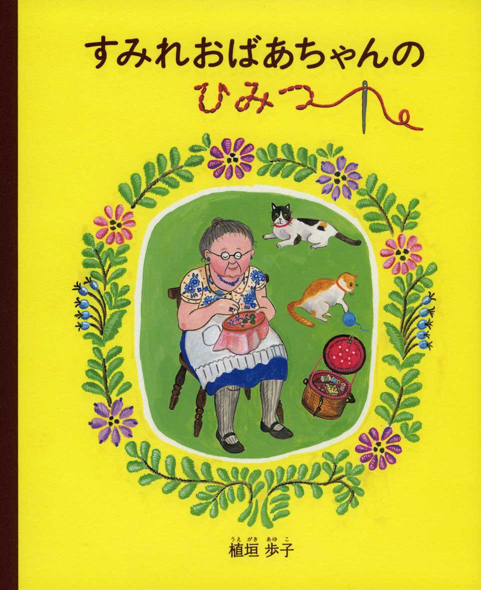 絵本「すみれおばあちゃんのひみつ」の表紙（大サイズ）