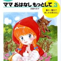 絵本「ママおはなしもっとして ３」の表紙（サムネイル）