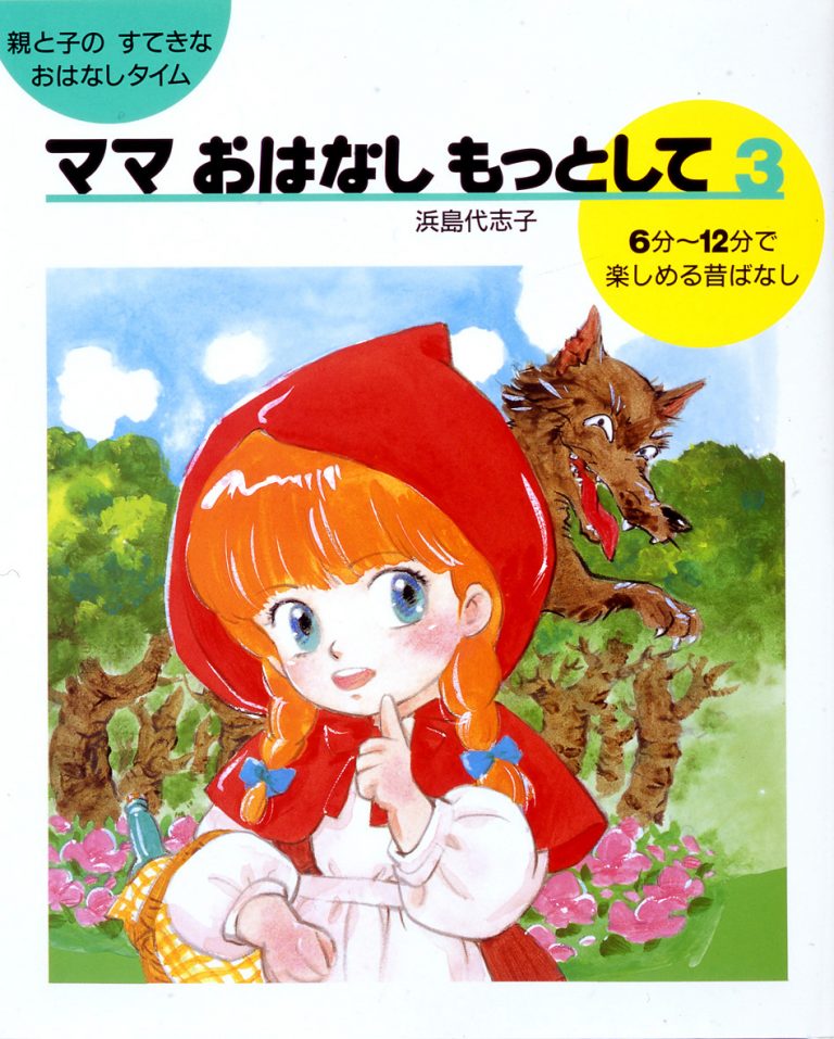 絵本「ママおはなしもっとして ３」の表紙（詳細確認用）（中サイズ）