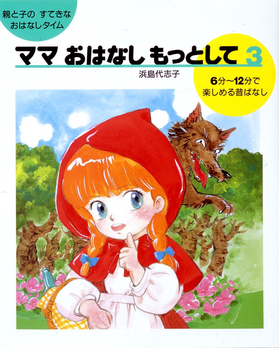 絵本「ママおはなしもっとして ３」の表紙（大サイズ）