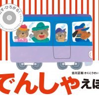 絵本「とびだす・ひろがる！ でんしゃえほん」の表紙（サムネイル）