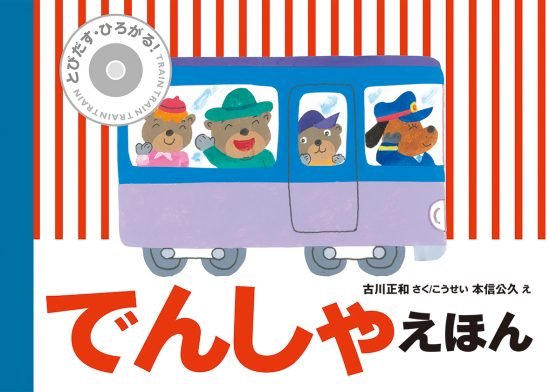 絵本「とびだす・ひろがる！ でんしゃえほん」の表紙（全体把握用）（中サイズ）