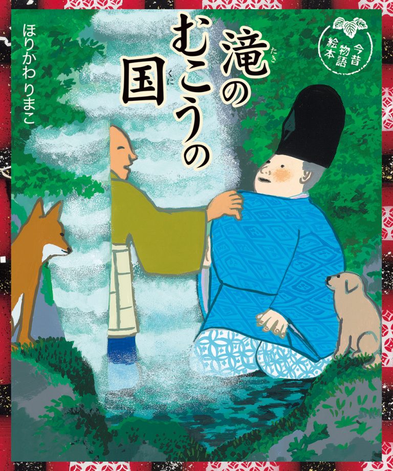 絵本「滝のむこうの国」の表紙（詳細確認用）（中サイズ）