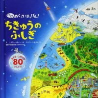 絵本「ちきゅうのふしぎ」の表紙（サムネイル）