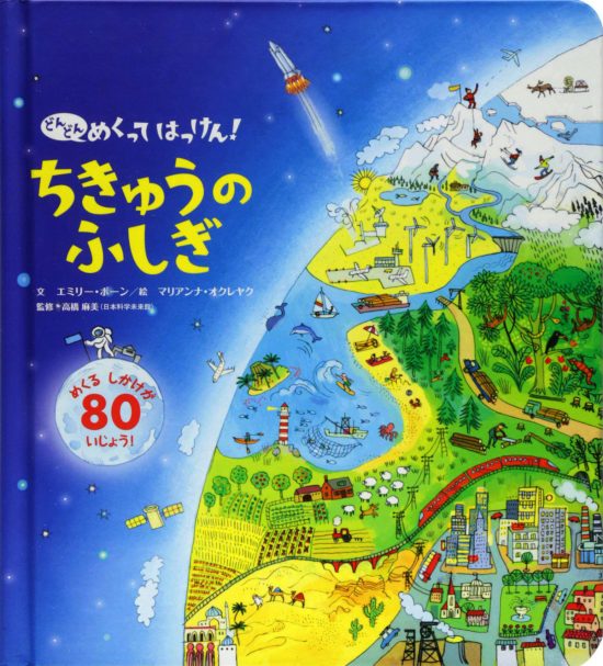 絵本「ちきゅうのふしぎ」の表紙（全体把握用）（中サイズ）