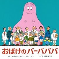 絵本「おばけのバーバパパ」の表紙