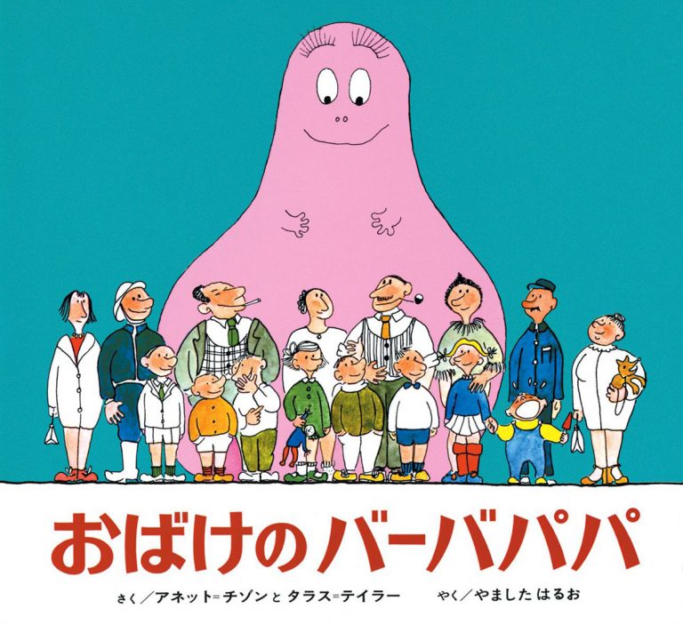 絵本「おばけのバーバパパ」の表紙（詳細確認用）（中サイズ）