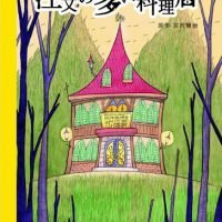 絵本「注文の多い料理店」の表紙（サムネイル）