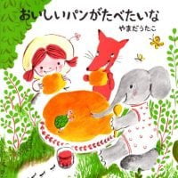 絵本「おいしいパンがたべたいな」の表紙（サムネイル）