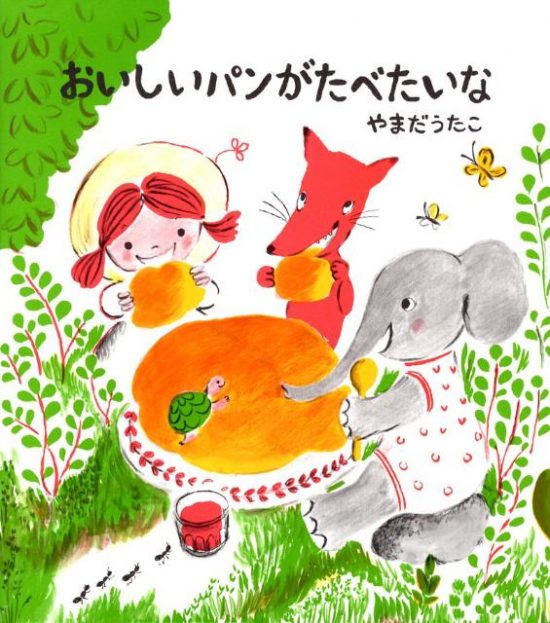 絵本「おいしいパンがたべたいな」の表紙（全体把握用）（中サイズ）