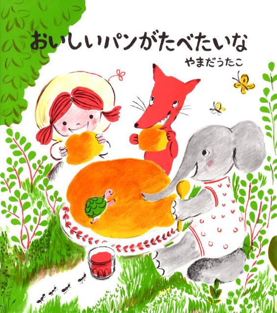 絵本「おいしいパンがたべたいな」の表紙（詳細確認用）（中サイズ）