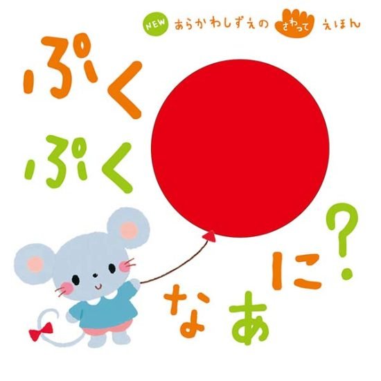 絵本「ぷくぷく なあに？」の表紙（全体把握用）（中サイズ）