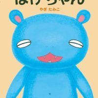 絵本「ほげちゃん」の表紙（サムネイル）