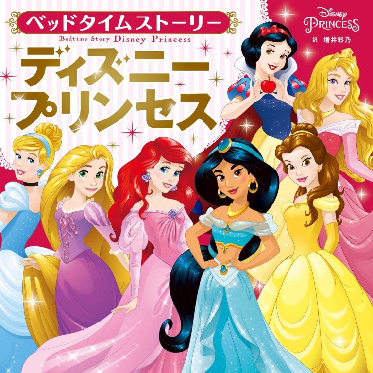 絵本「ディズニープリンセス」の表紙（詳細確認用）（中サイズ）