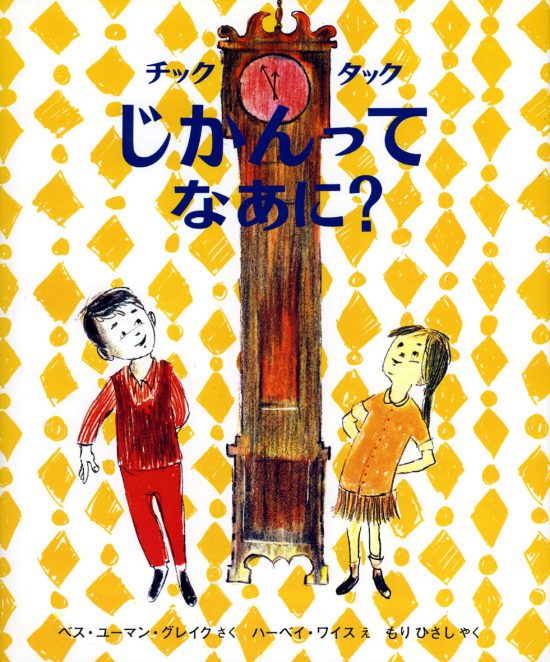 絵本「チックタックじかんってなあに？」の表紙（全体把握用）（中サイズ）