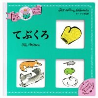 絵本「てぶくろ」の表紙（サムネイル）